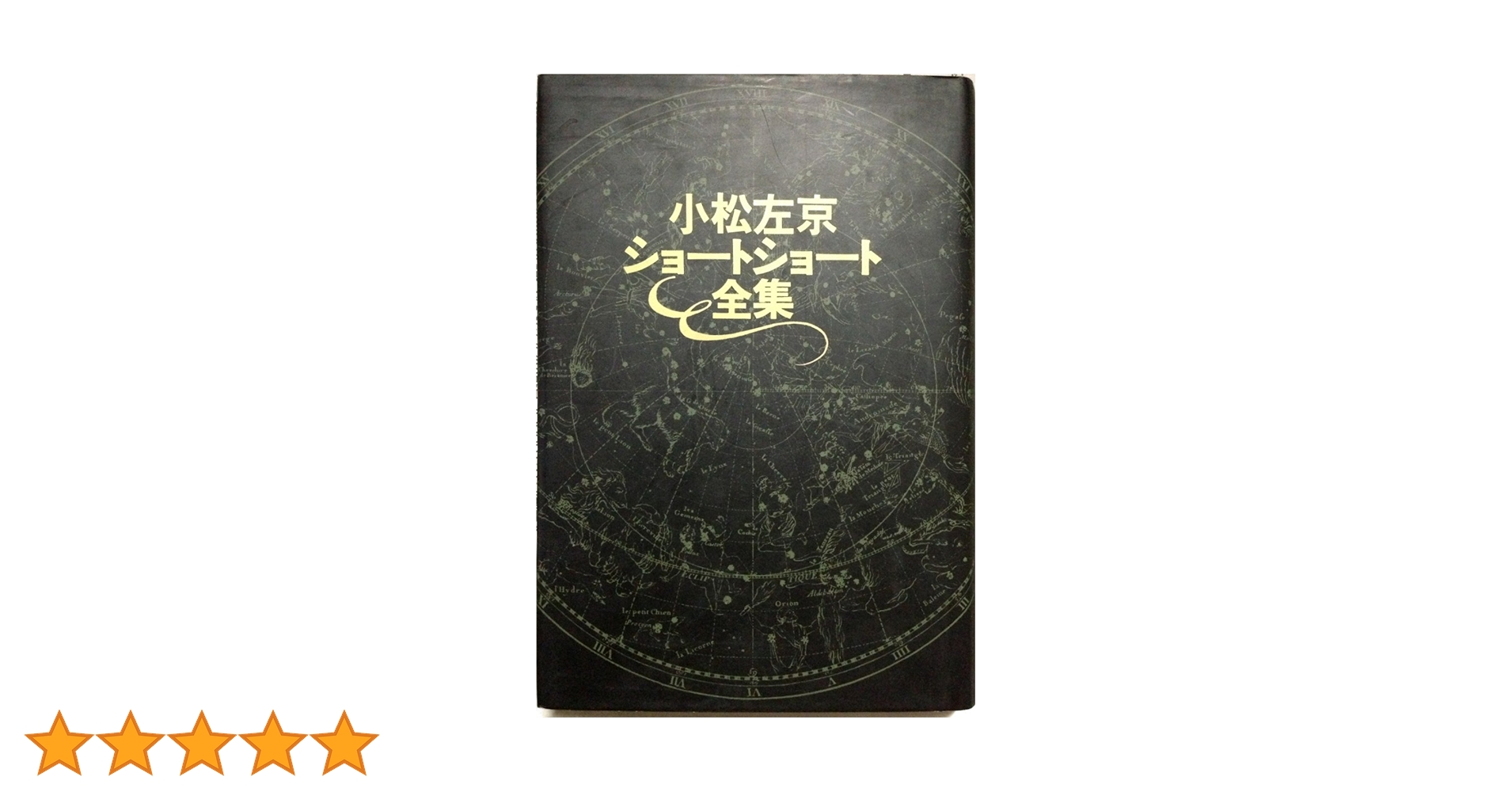 初版set 小松左京 ショートショート全集全巻 ハルキ文庫 初版set 小松左京 ショートショート全集全巻 ハルキ文庫 小松