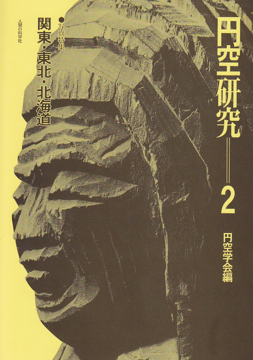 円空研究 2 新装普及版 | 円空学会 |本 | 通販 | Amazon