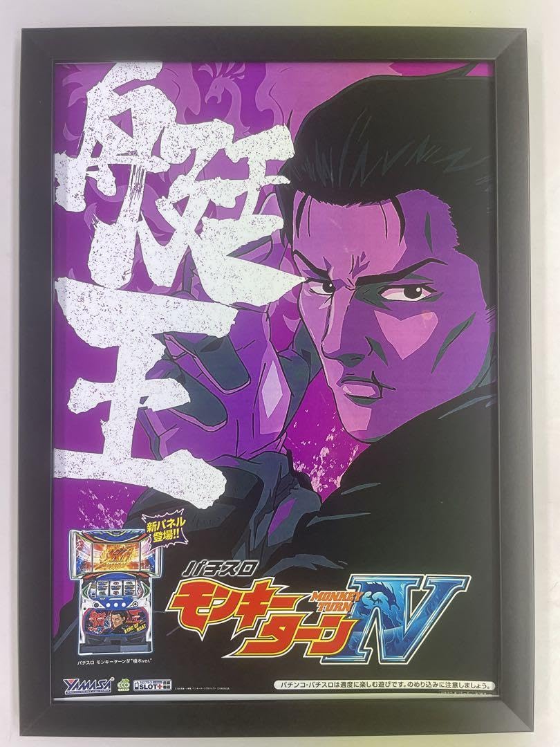 Amazon.co.jp: スロット モンキーターンⅣ 販促用ポスター【A4】艇王