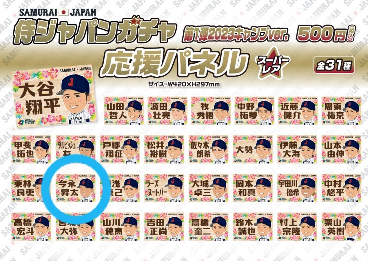 Amazon.co.jp: 今永昇太 応援パネル 侍ジャパン WBC ガチャ