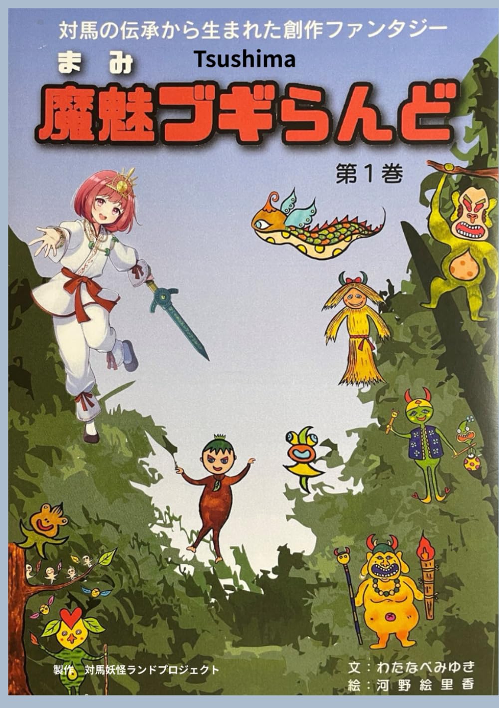 TSUSHIMA魔魅ブギらんど第一巻: 対馬の伝承から生まれた異世界ファンタジー