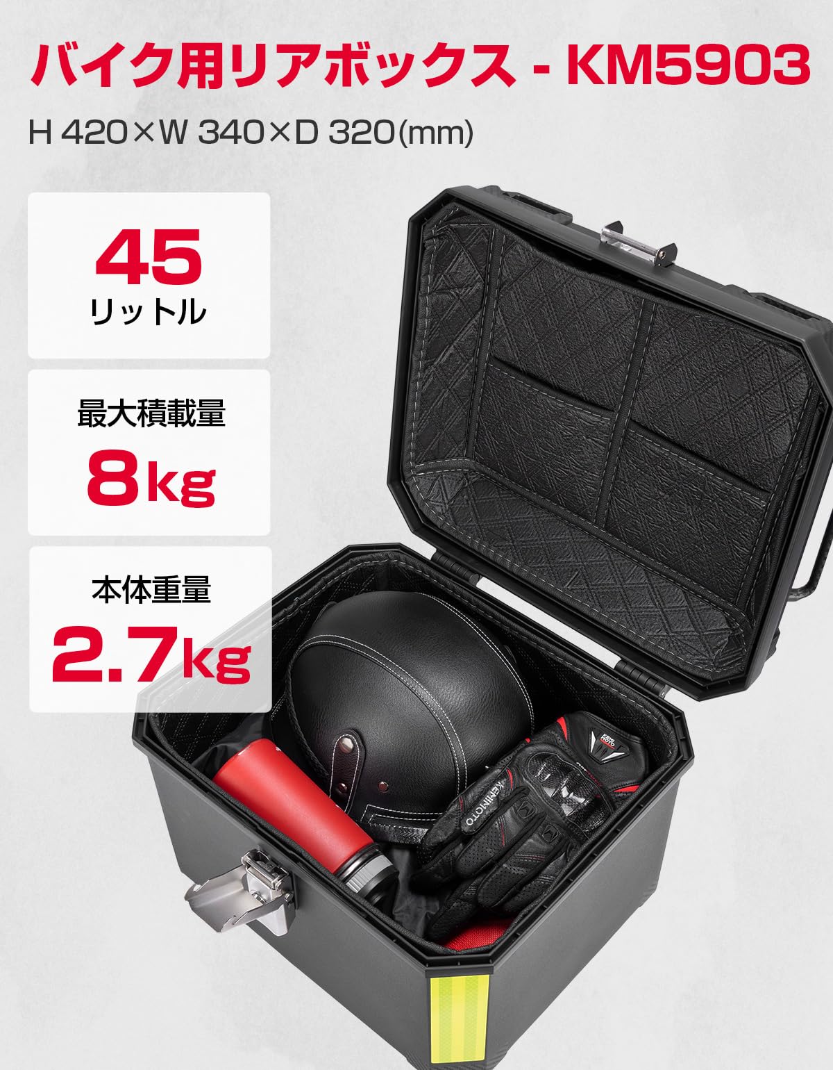 Amazon | KEMIMOTO バイクリアボックス 45L ABS樹脂製 ヘルメット収納