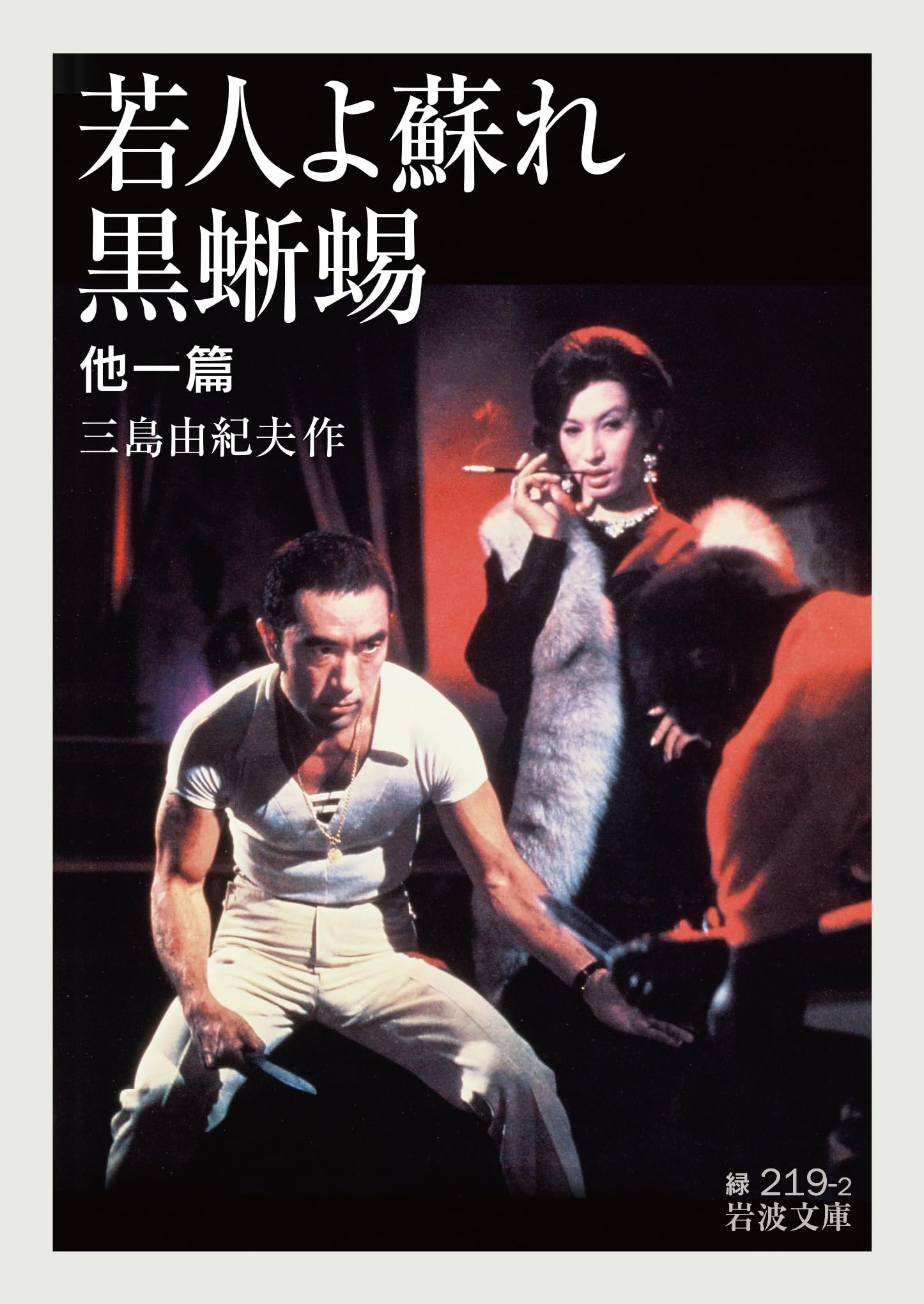 若人よ蘇れ・黒蜥蜴 他一篇 (岩波文庫) | 三島 由紀夫 |本 | 通販 | Amazon