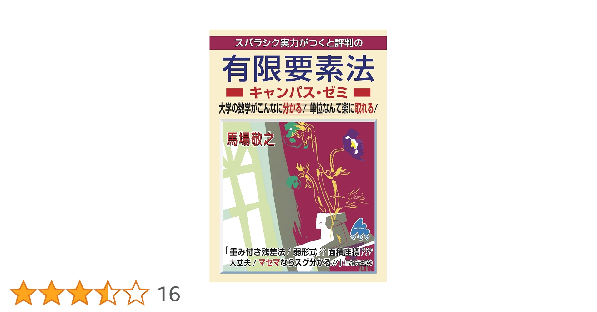 有限要素法キャンパス・ゼミ | 馬場 敬之 |本 | 通販 | Amazon