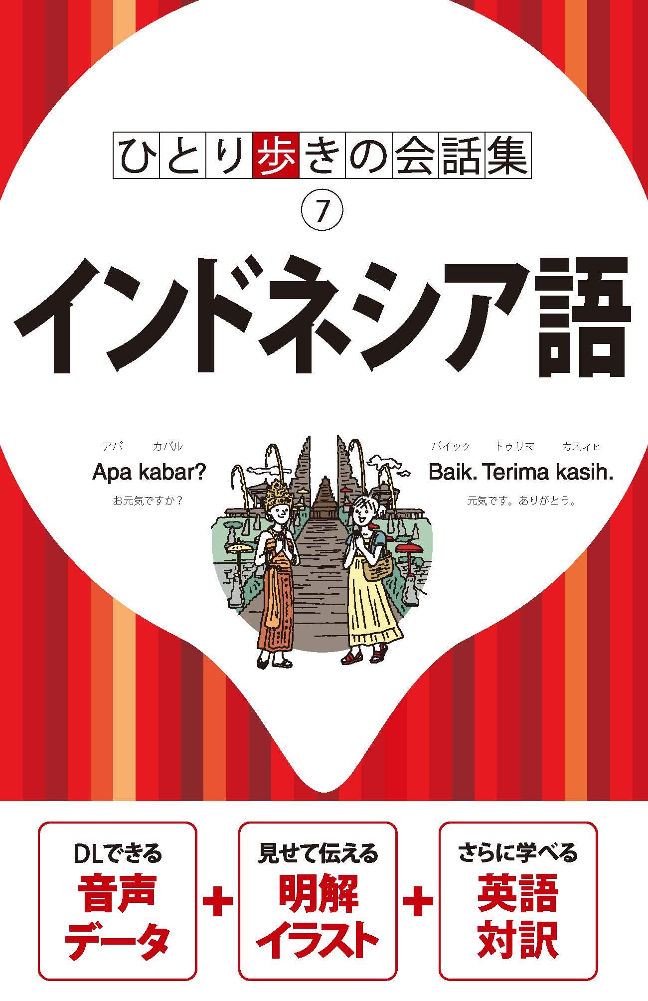 ポケットに入るインドネシア : 日本語-インドネシア : 辞書&旅のガイド v… ポケットに入るインドネシア : 日本語-インドネシア : 辞書&旅の