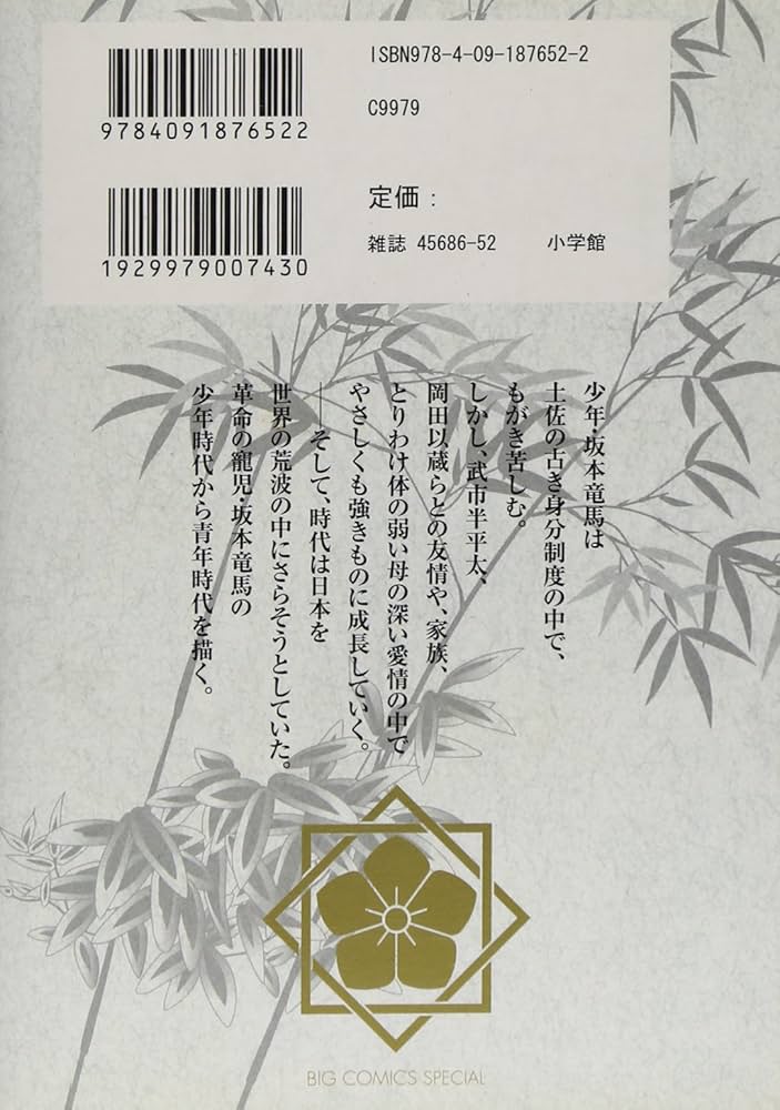 Amazon.co.jp: おーい!竜馬[新装版] 2 (ビッグコミックススペシャル