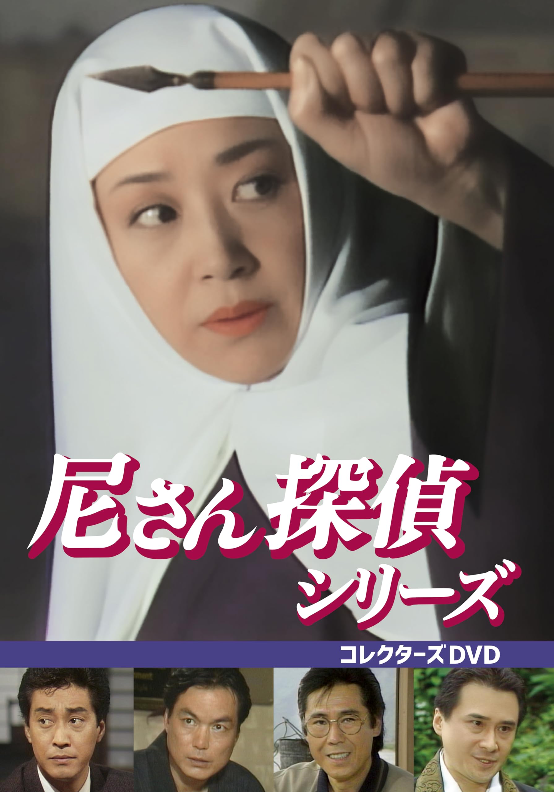 Amazon.co.jp: 尼さん探偵シリーズ コレクターズDVD [DVD] : 浜木綿子