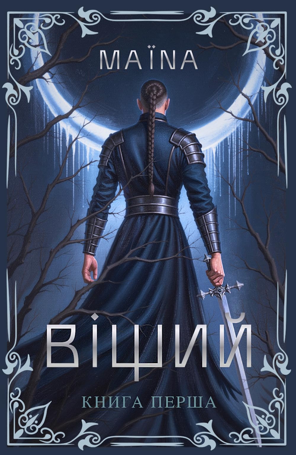 Віщий. Книга перша: Перевидання