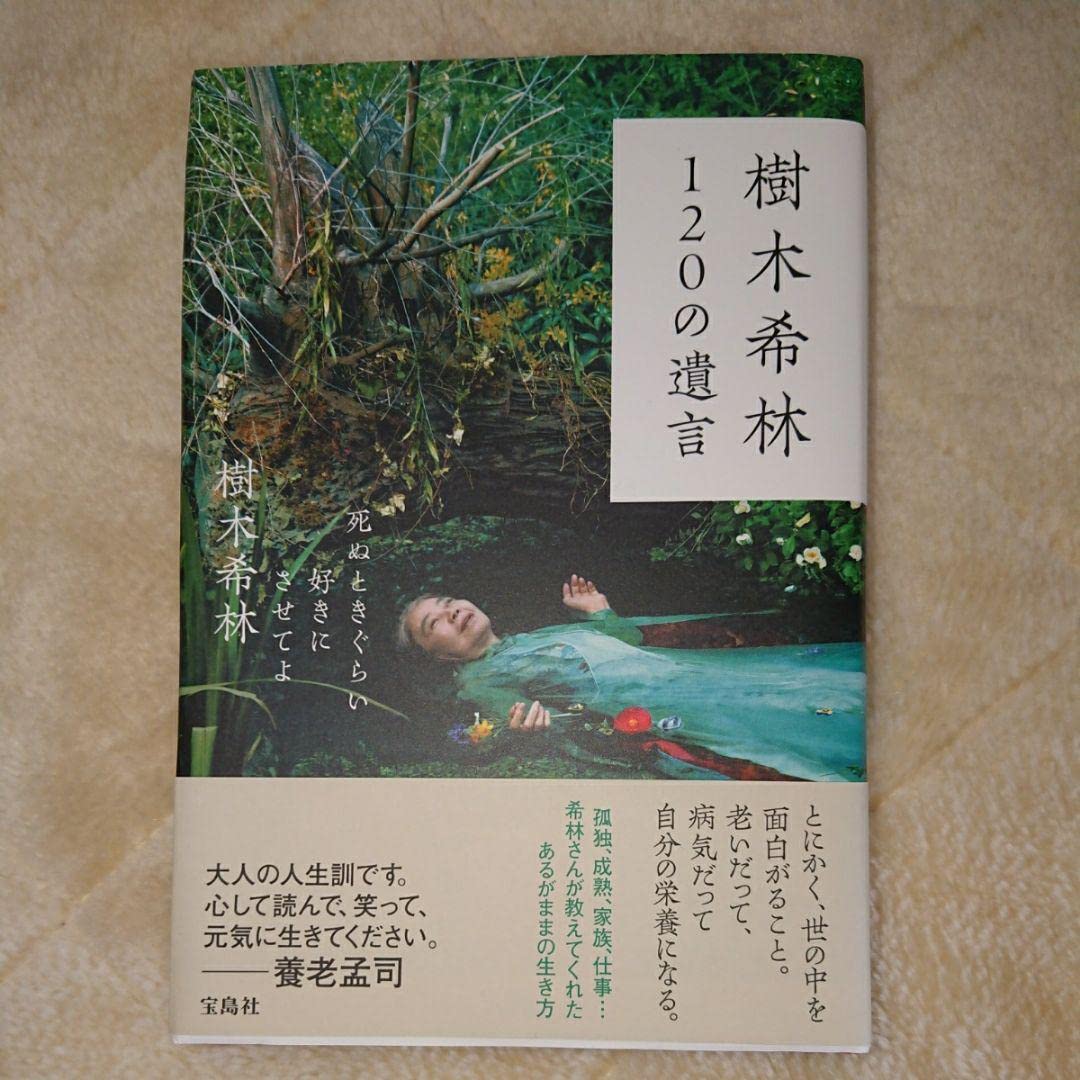 Amazon | 樹木希林 120の遺言 死ぬときぐらい好きにさせてよ | 鉄道 