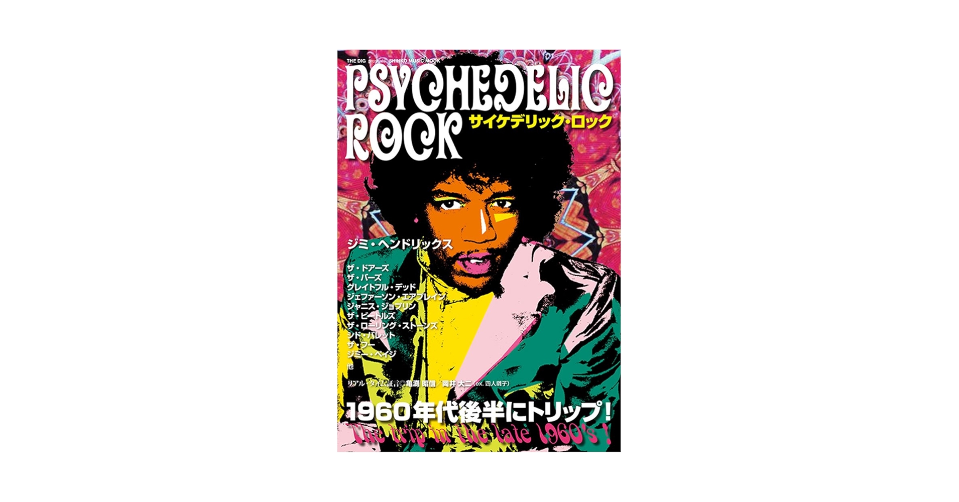THE DIG presents サイケデリック・ロック (シンコー