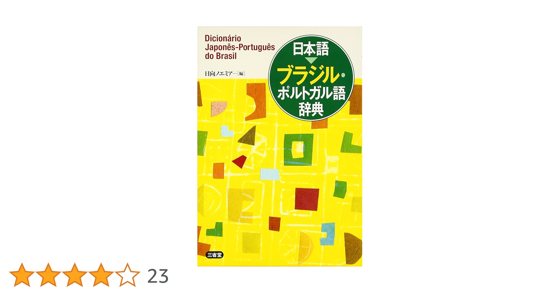ブラジル・ポルトガル語の慣用俗語の辞書 ブラジル・ポルトガル語の慣用俗語の辞書 ポルトガル語小辞典