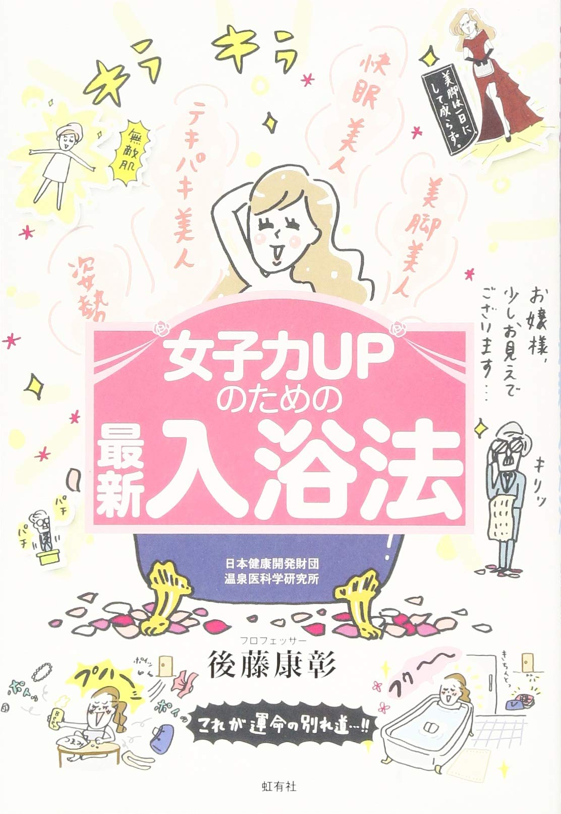 女子力upのための最新入浴法 康彰 後藤 本 通販 Amazon