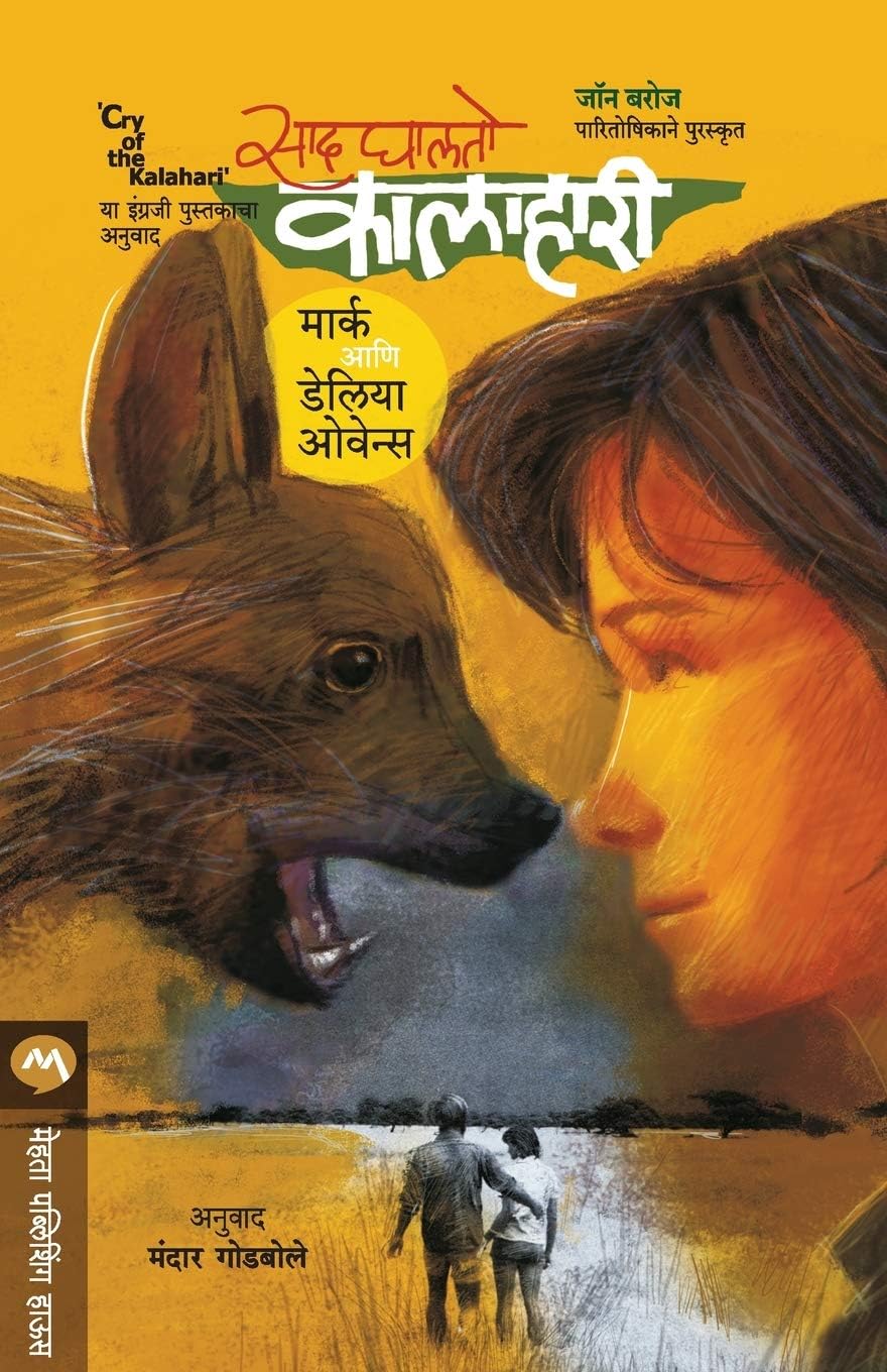 Saad Ghalato Kalahari | Marathi Books | Mark & Delia Owens | Marathi Translation of "Cry of the Kalahari" | साद घालतो कालाहारी | मार्क आणि डेलिया ओवेन | मराठी आवृत्ती | अनुभवकथन | जंगल सफारी | या धरतीवरील शेवटच्या आणि सगळ्यात मोठ्या आणि अस्पर्शित भूभागात या जोडप्याच्या आयुष्यात जी संकटे आली त्याचे खिळवून ठेवणारे वर्णन असलेले आणि आंतरराष्ट्रीय स्तरावरील सर्वोच्च खपाचे पुस्तक.