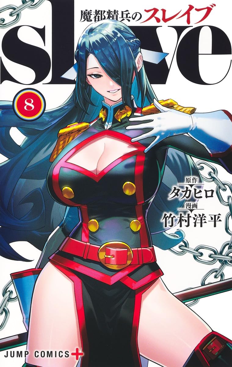 魔都精兵のスレイブ　複製原画　新品　未使用　未開封 魔都精兵のスレイブ』最新刊15巻（次は16巻）発売日・あらすじ・アニメ