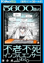 ５６００歳の不老不死インフルエンサーいわく。(話売り)　#38～#41 (ヤングチャンピオン・コミックス)