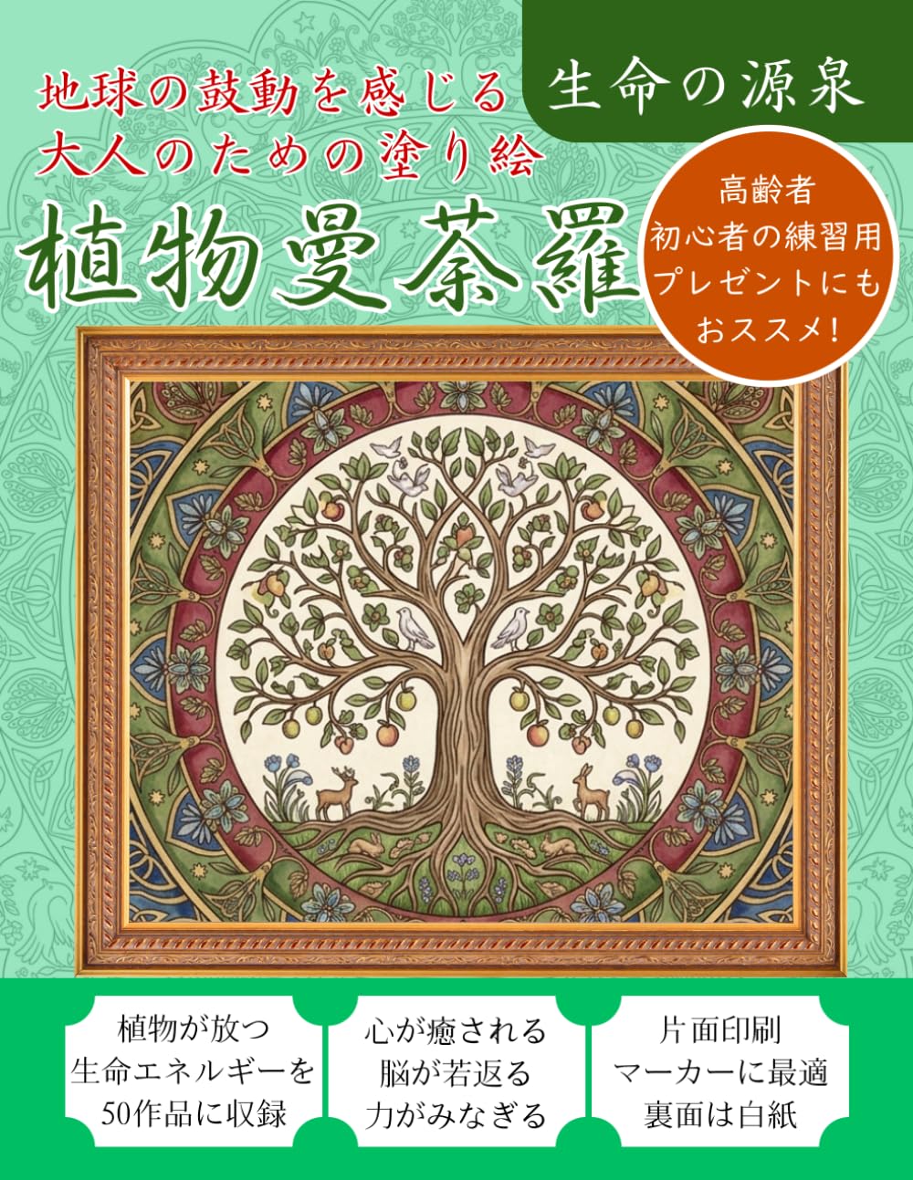 地球の鼓動を感じる 大人のための塗り絵 植物曼荼羅