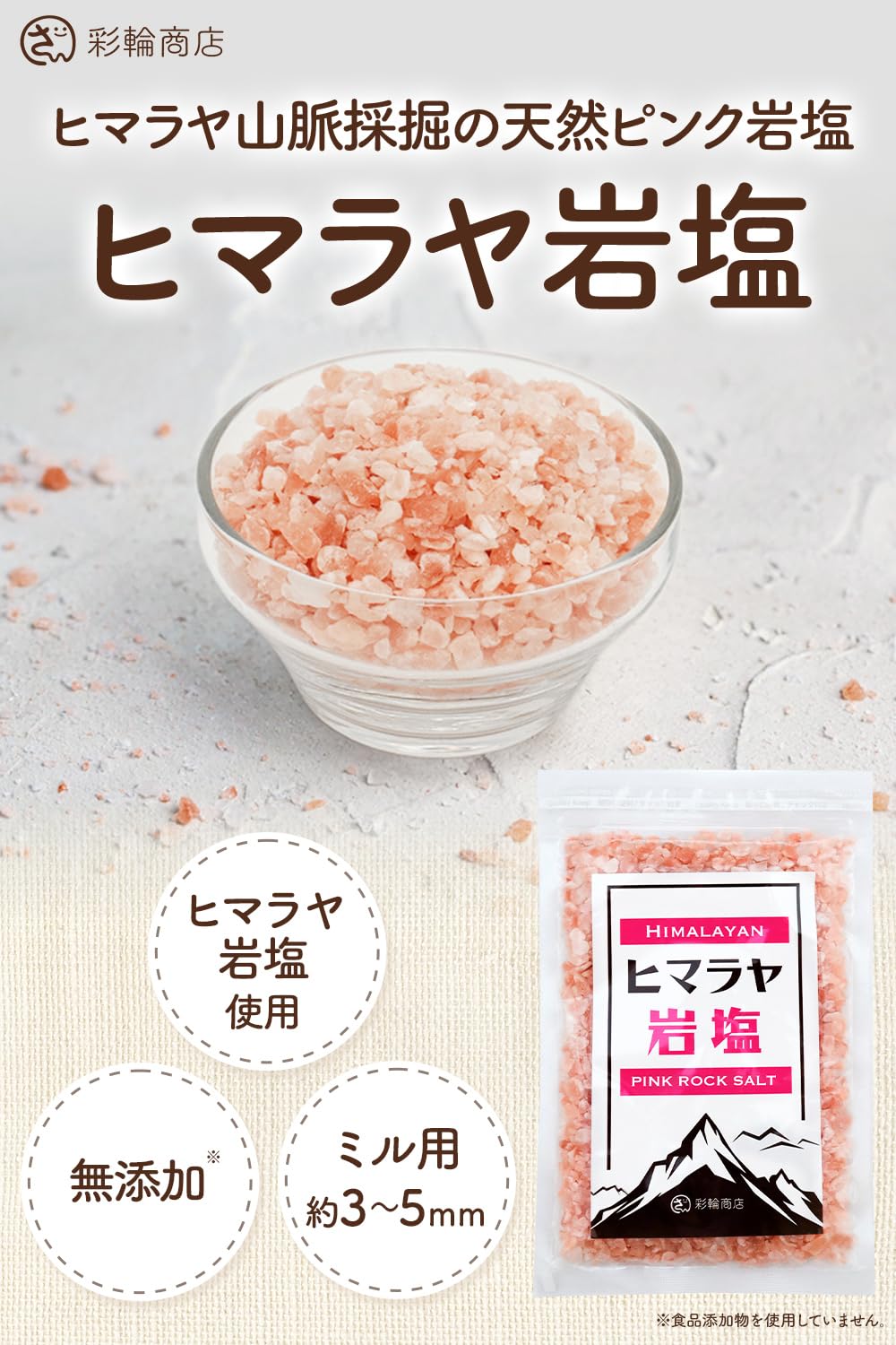 Amazon.co.jp: 【管理栄養士監修】 彩輪商店 ヒマラヤ岩塩 ピンク