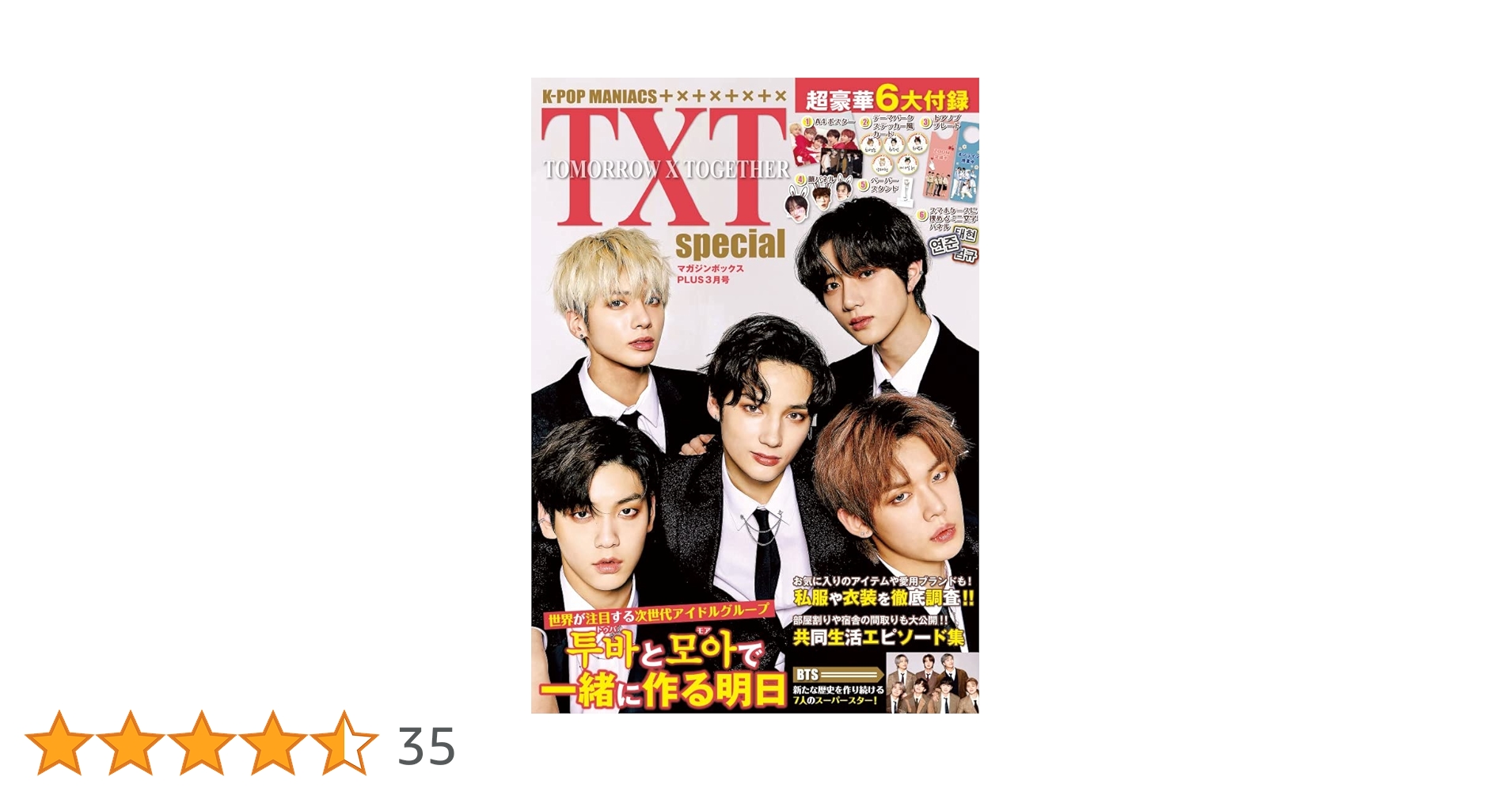 K-POP MANIACS TXT special (マガジンボックスPLUS 3月号) |本