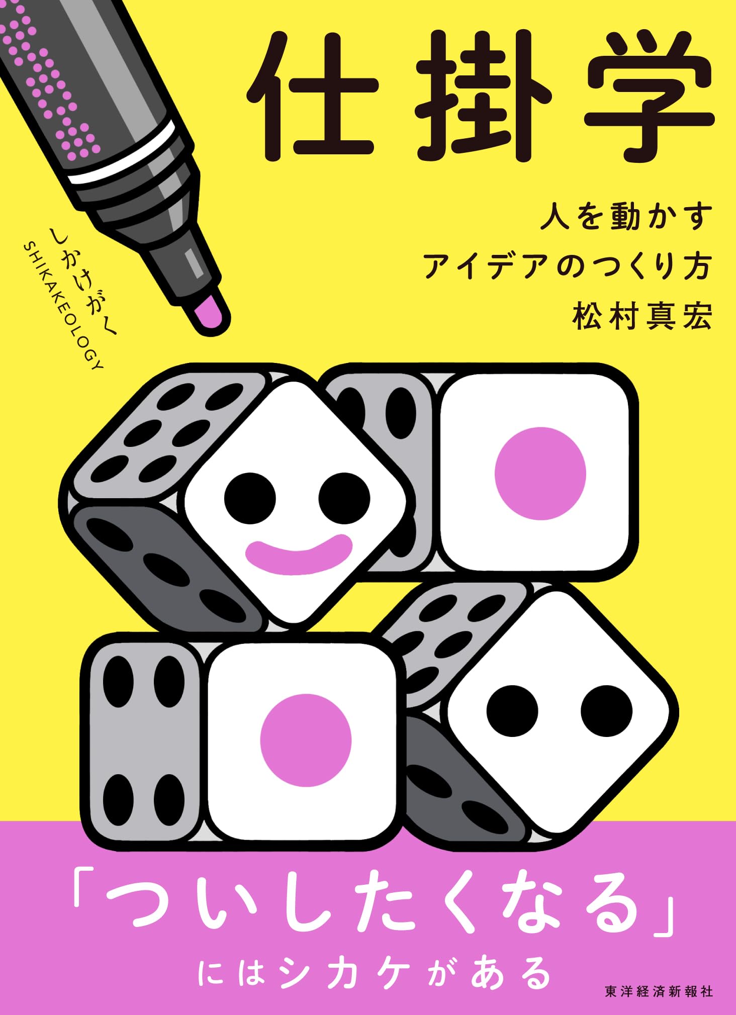 仕掛学 人を動かすアイデアのつくり方 仕掛学―人を動かすアイデアのつくり方 | 真宏, 松村 |本 | 通販