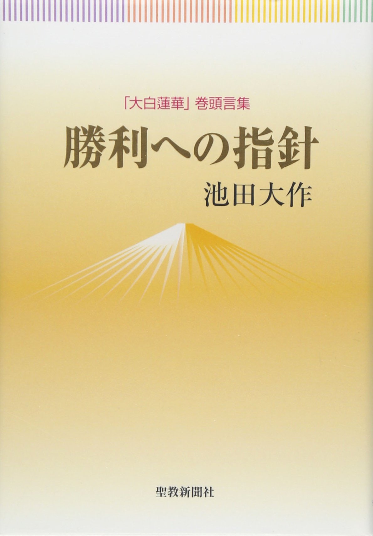 Ÿ—˜‚Ö‚ÌŽwj\u‘å”’˜@‰ØvŠª“ªŒ¾W