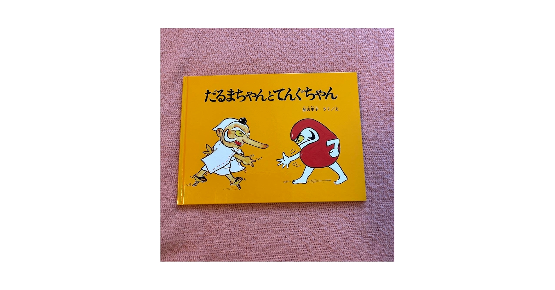 Amazon.co.jp: だるまちゃんとてんぐちゃん : おもちゃ