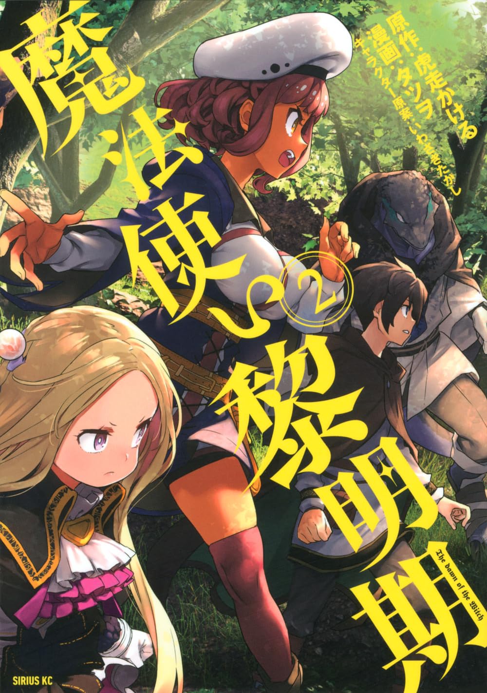 Amazon.co.jp: 魔法使い黎明期(2) (シリウスコミックス) : タツヲ