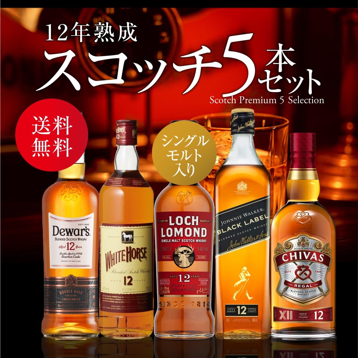 Amazon.co.jp: シングルモルト入り すべて12年もの！スコッチ5本セット