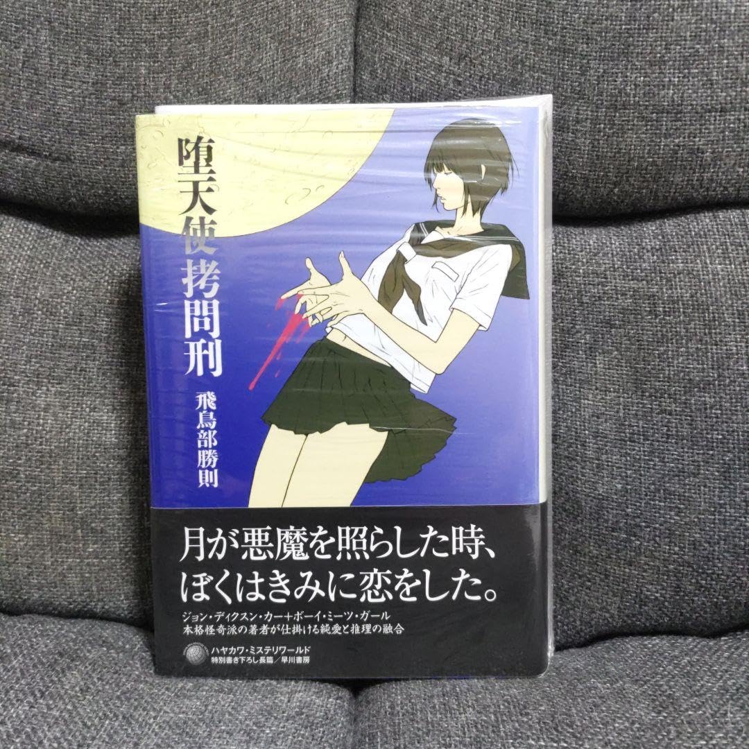 Amazon.co.jp: 堕天使拷問刑（シュリンク サイン本） : おもちゃ
