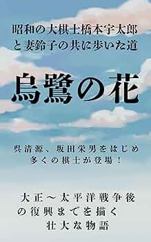 橋本宇太郎の世界　昭和59年 囲碁本/橋本宇太郎の世界/昭和59年発行
