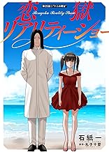 恋獄リアリティーショー 分冊版 ： 25 (アクションコミックス)