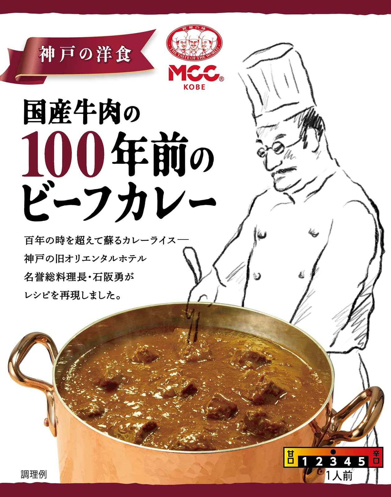 MCC 100シリーズ 国産牛肉の100年前のビーフカレー 180ｇ×5個