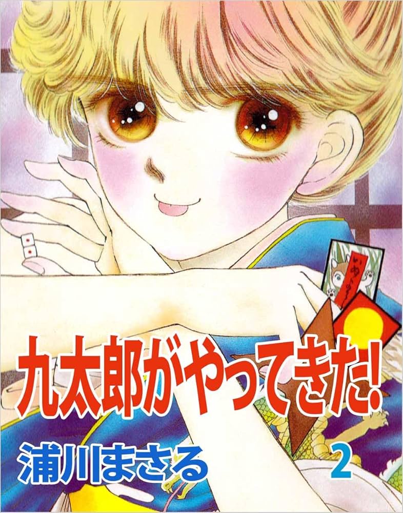 浦川まさる2冊セット