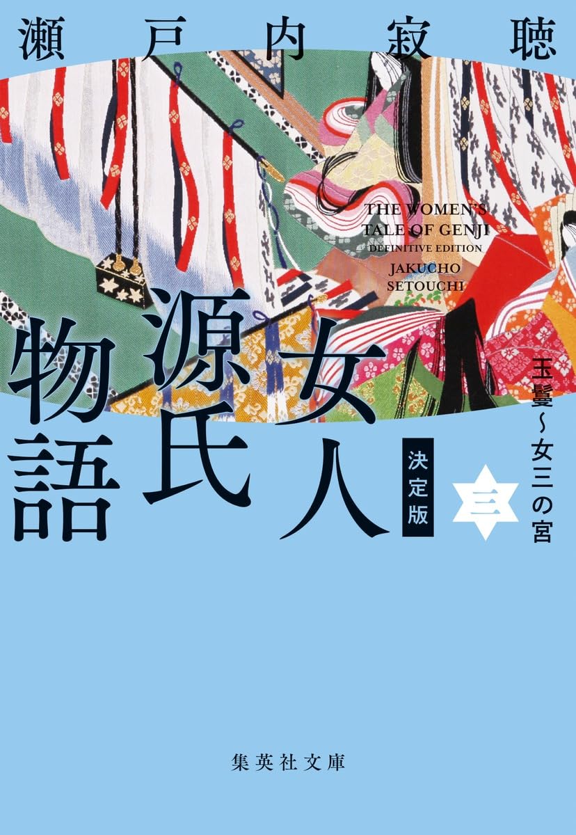 決定版 女人源氏物語 3 (集英社文庫) : 瀬戸内 寂聴: Amazon.sg