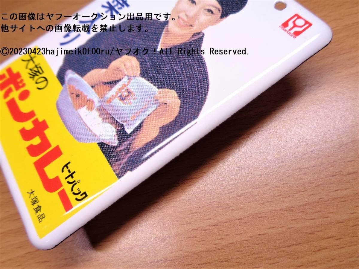 Amazon.co.jp: 大塚のボンカレー 大塚食品 松山容子さん 昭和ホーロー