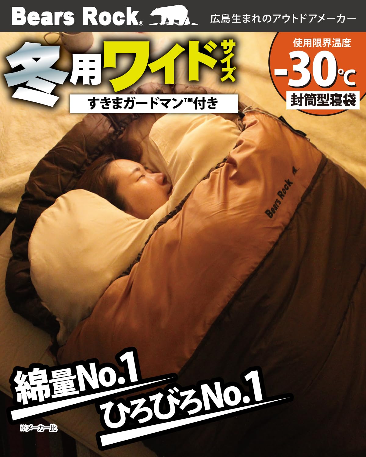 Amazon.co.jp: Bears Rock ベアーズロック -30度 寝袋 冬用 ワイド 