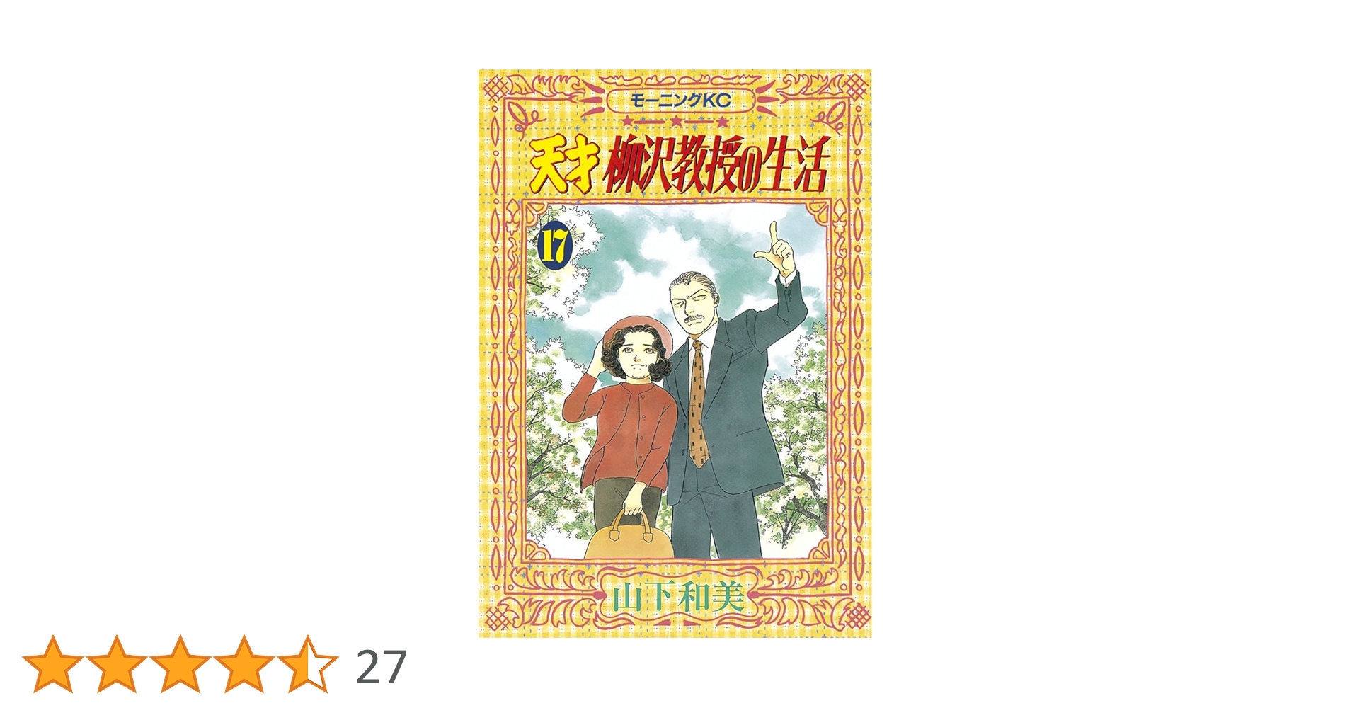 まんが【文庫版】天才柳沢教授の生活　全17巻　山下和美　除菌済 天才 柳沢教授の生活（17）』（山下 和美）｜講談社