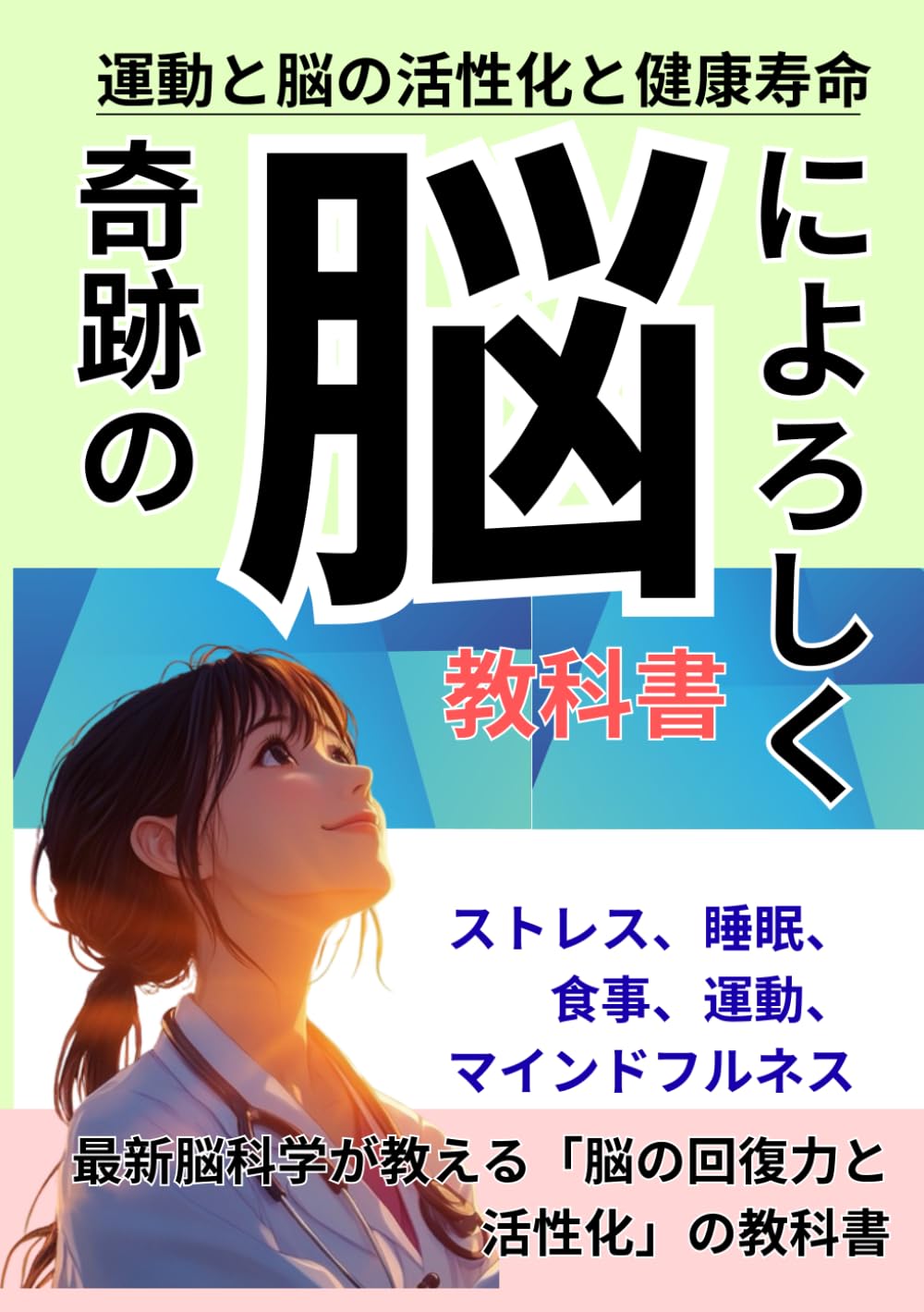 奇跡の脳によろしく: 運動と脳の活性化と健康寿命