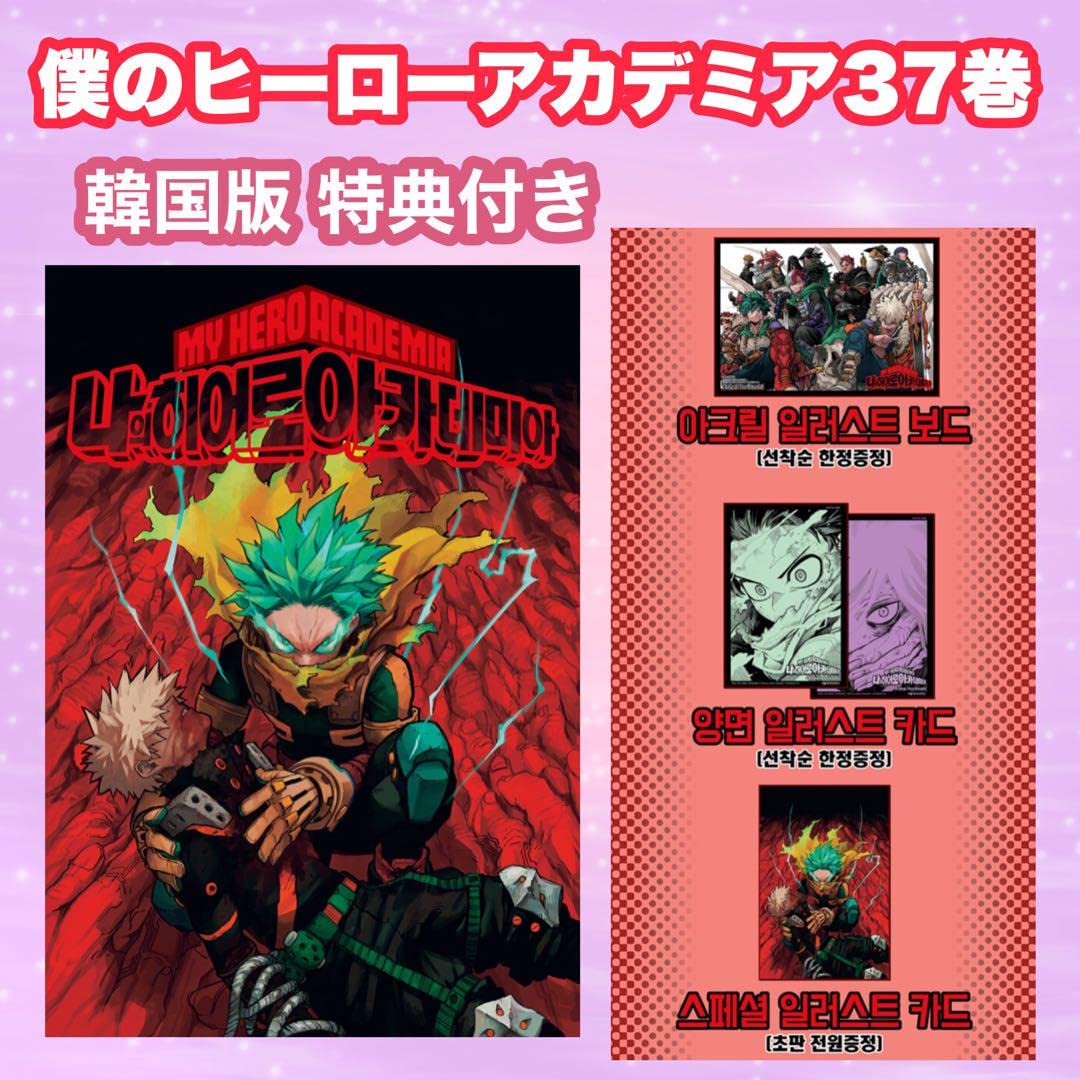 Amazon.co.jp: 僕のヒーローアカデミア 韓国版 37巻 ヒロアカ 特典 3種 