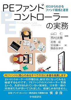 PEファンドコントローラーの実務　―ゼロからわかるファンド組成と運営 書籍 EPUB 無料