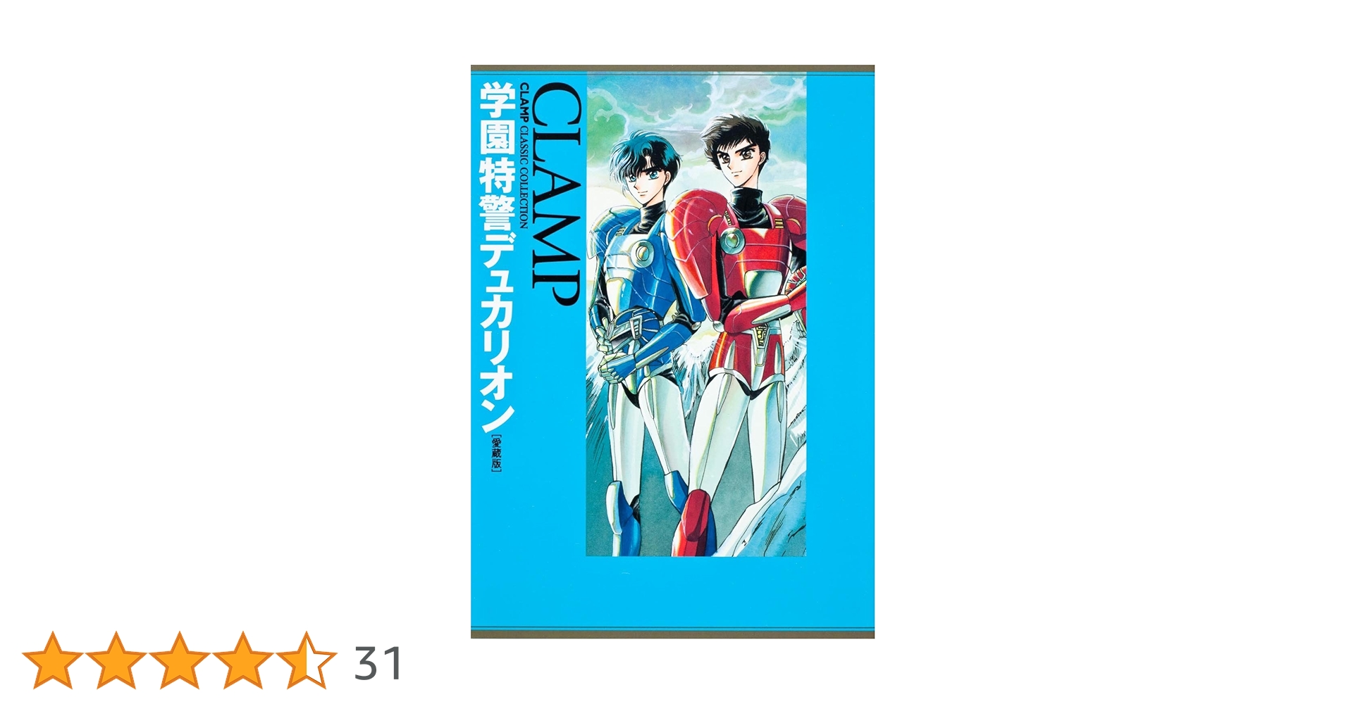 CLAMP展　学園探偵団　20面相　デュカリオン　合計１８枚 Amazon.co.jp: 学園特警デュカリオン [愛蔵版] CLAMP CLASSIC