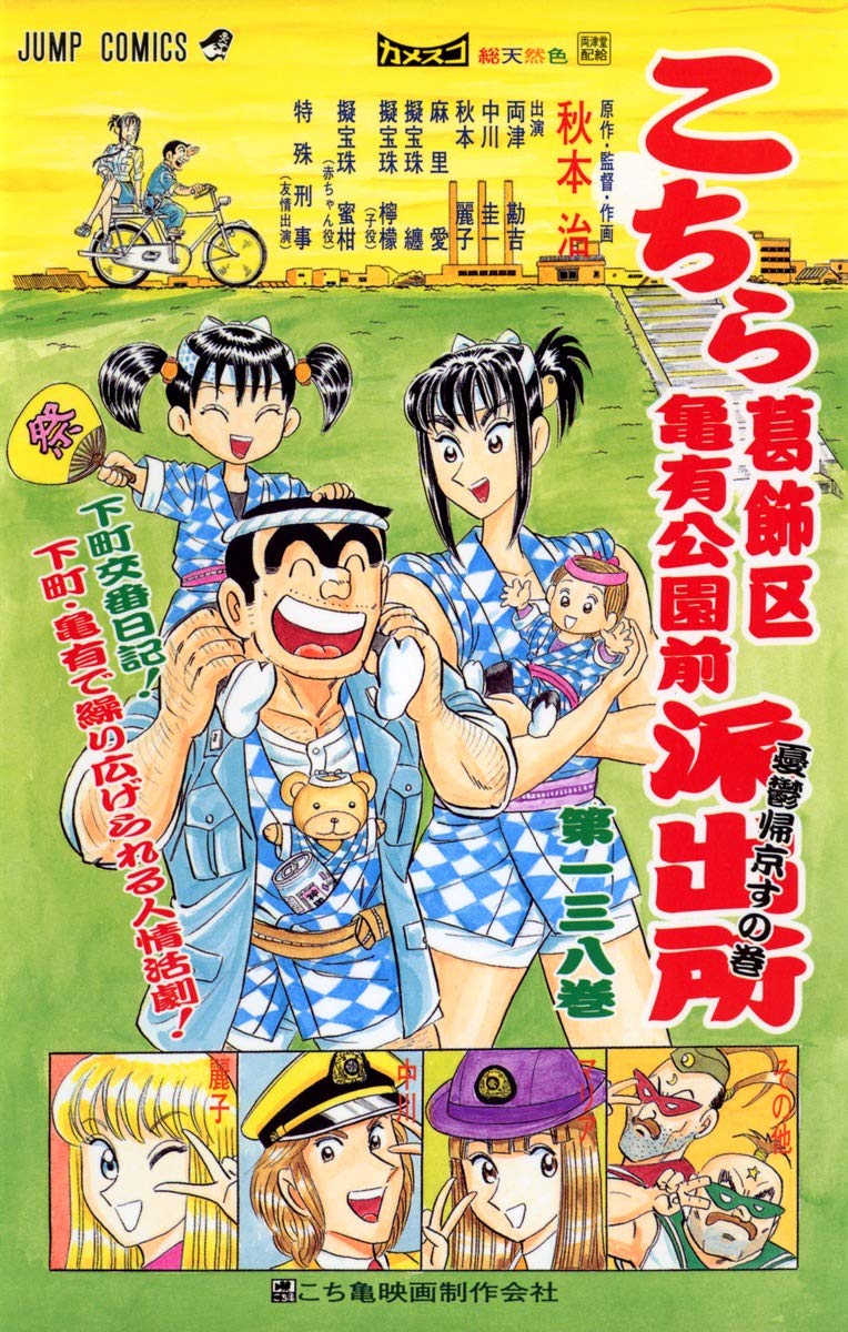 こちら葛飾区亀有公園前派出所 138 (ジャンプコミックス) | 秋本 治