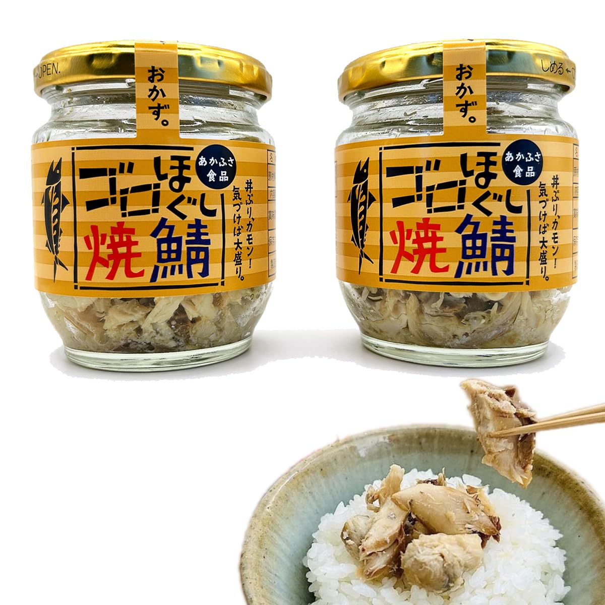 焼きサバページ Amazon | ゴロほぐし焼鯖 80g 2個 セット 瓶 鯖 ほぐし サバ フレーク