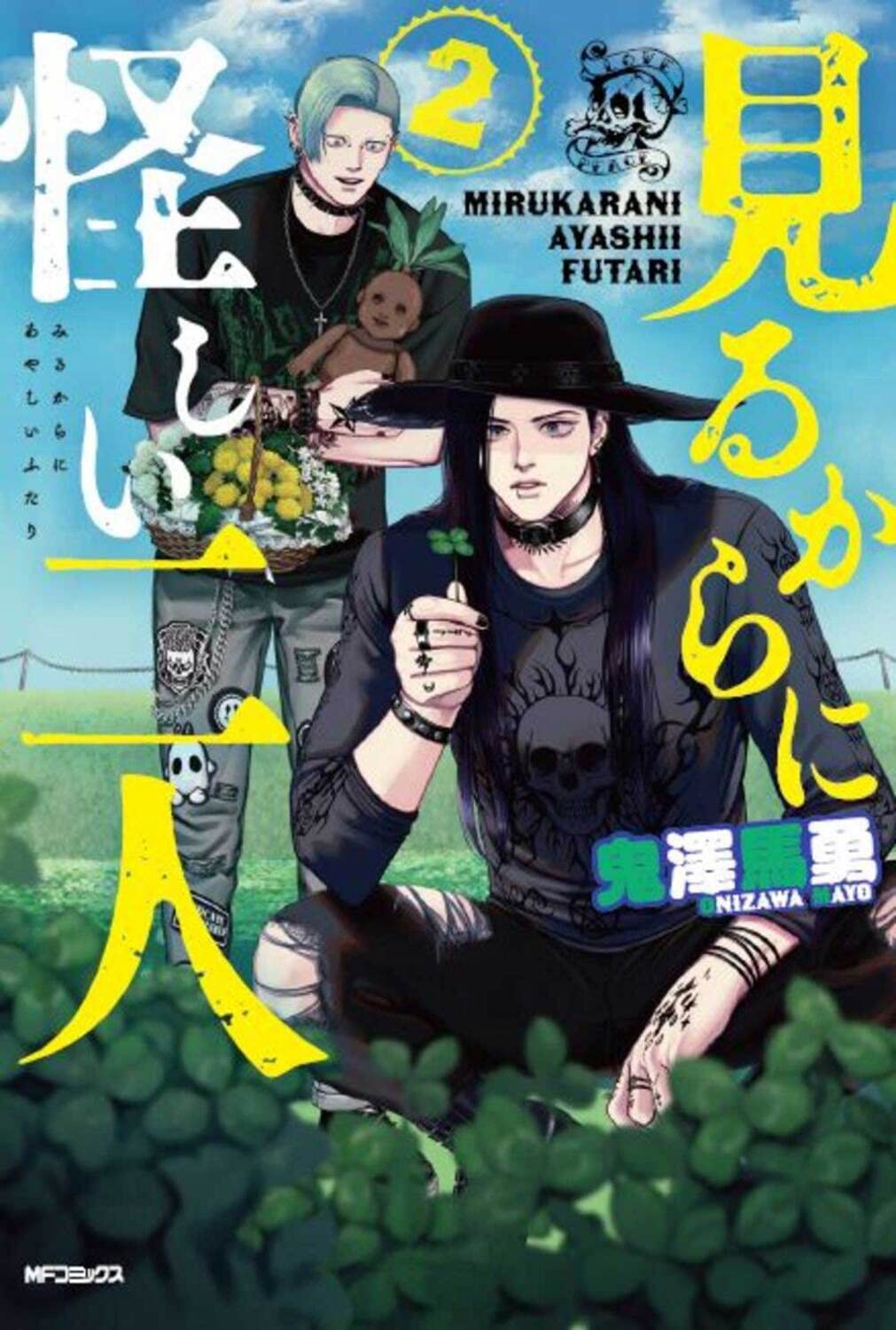Amazon.co.jp: 見るからに怪しい二人 2 (MFコミックス フラッパー