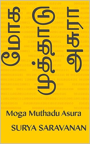 மோக முத்தாடு அசுரா: Moga Muthadu Asura (Tamil Edition)