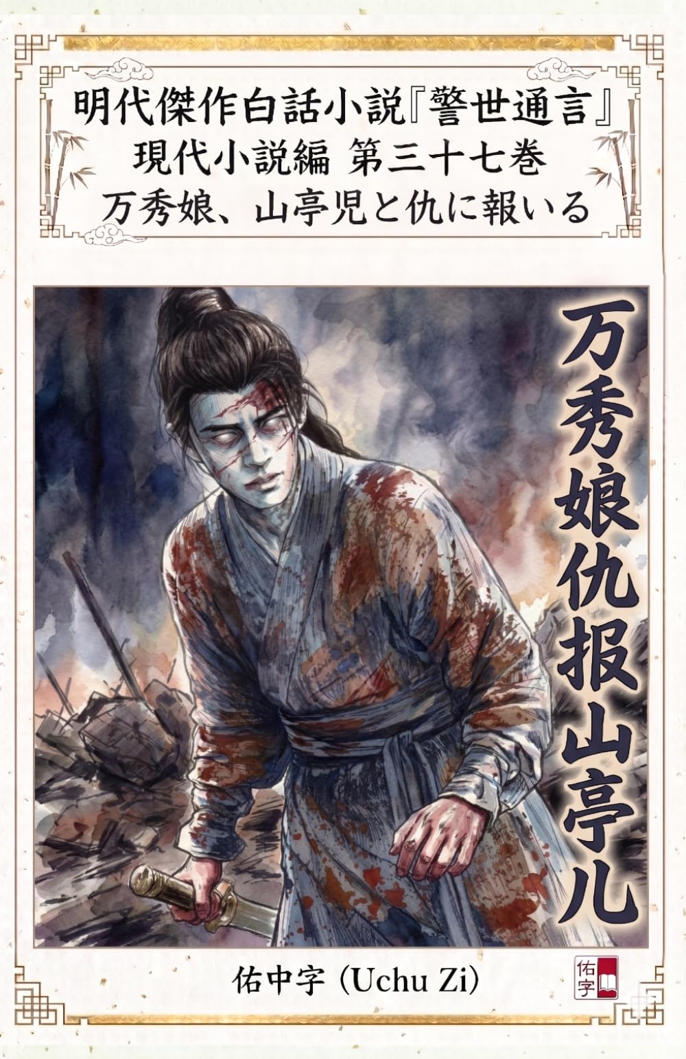 第三十七巻　万秀娘、山亭児と仇に報いる (警世通言～明代傑作白話小説の現代小説編～)