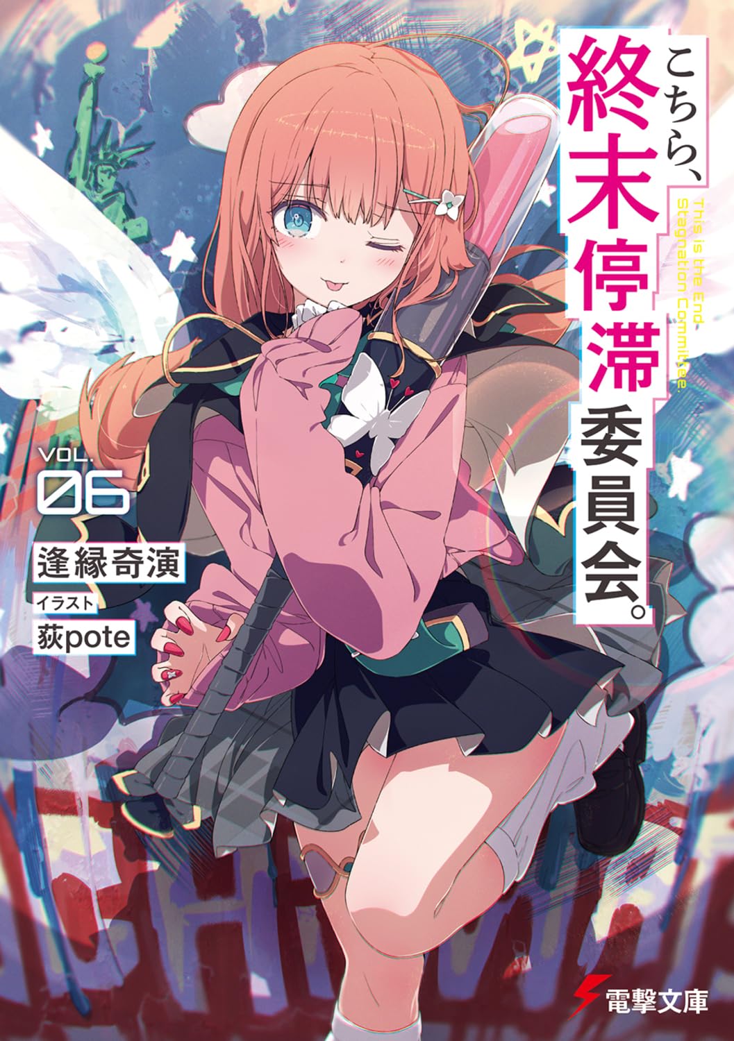 Amazon.co.jp: こちら、終末停滞委員会。6 (電撃文庫) : 逢縁奇演, 荻