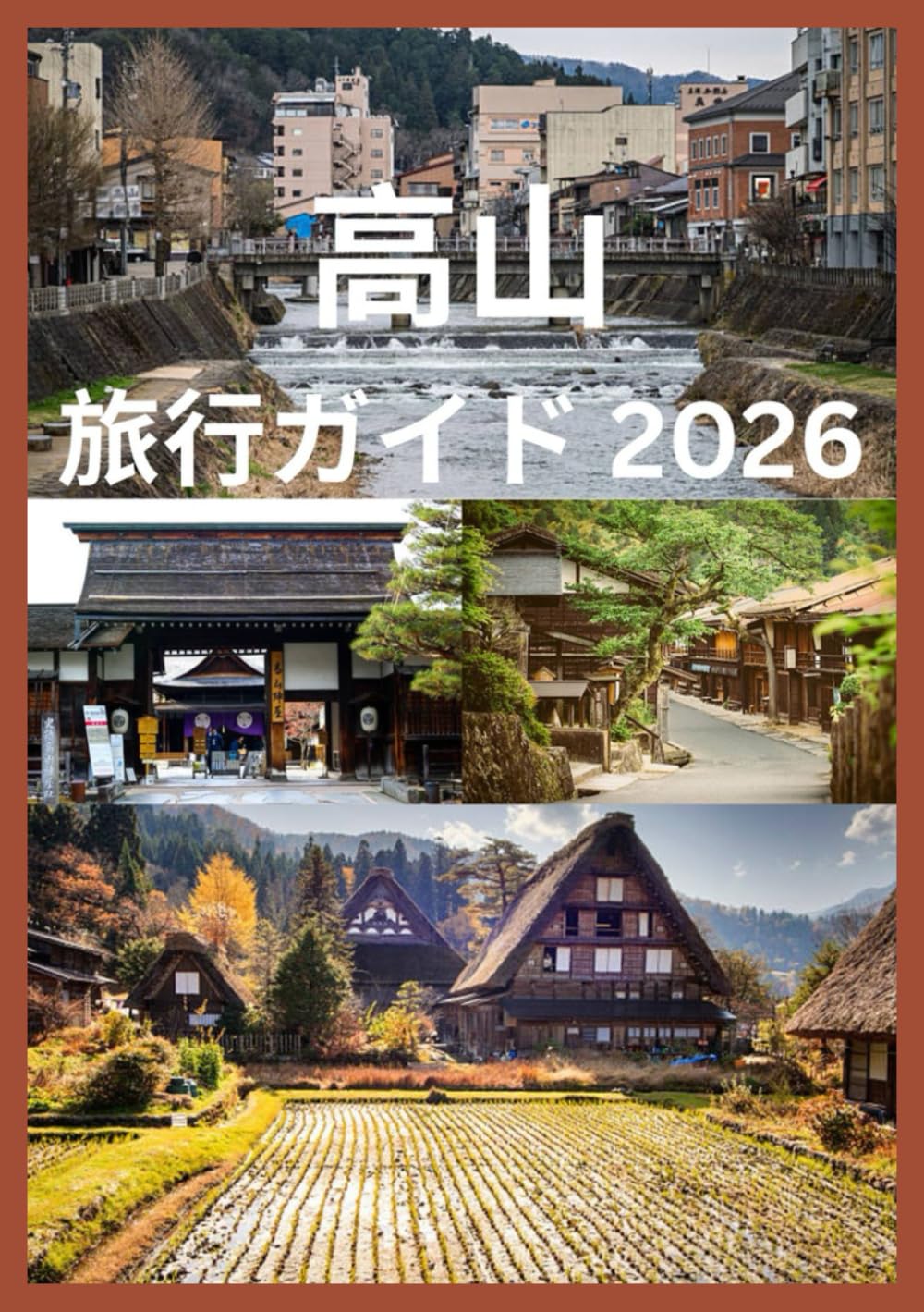 高山 旅行ガイド 2026