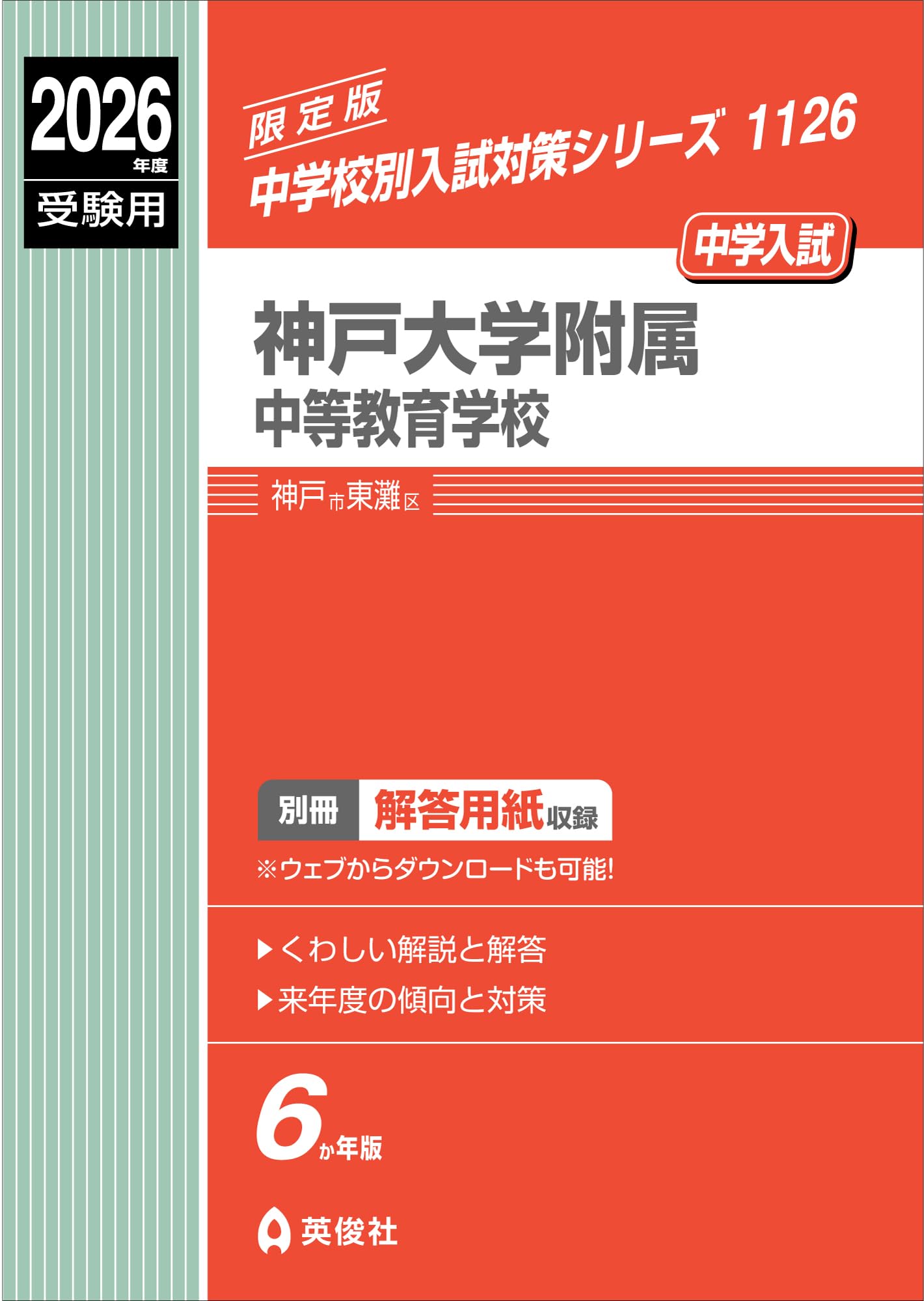 神戸大学附属中等教育学校 2021年度受験用 神戸大学附属中等教育学校 2026年度受験用 (中学校別入試対策