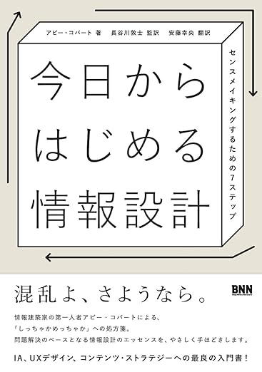 今日からはじめる情報設計 -センスメイキングするための7ステップの表紙