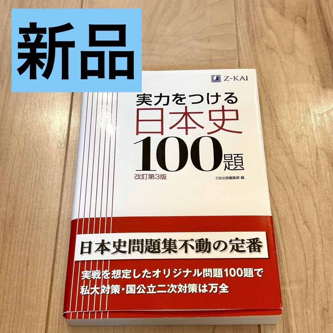 日本史 実力をつける日本史100題 増訂第2版 | Z会出版編集部 |本 | 通販